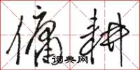 骆恒光佣耕草书怎么写