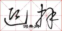 骆恒光迎拜草书怎么写