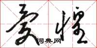 骆恒光忧惶草书怎么写
