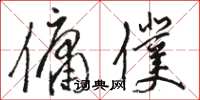 骆恒光佣仆草书怎么写