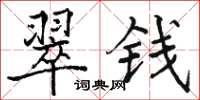 骆恒光翠钱楷书怎么写