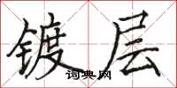 骆恒光镀层楷书怎么写