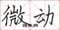 骆恒光微动楷书怎么写