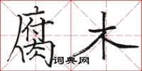 骆恒光腐木楷书怎么写
