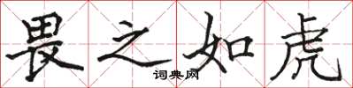 骆恒光畏之如虎楷书怎么写