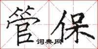 骆恒光管保楷书怎么写