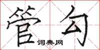 骆恒光管勾楷书怎么写