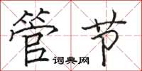 骆恒光管节楷书怎么写