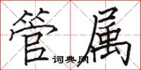 骆恒光管属楷书怎么写