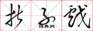 骆恒光折子戏草书怎么写