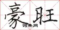 骆恒光豪旺楷书怎么写