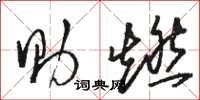 骆恒光助燃草书怎么写