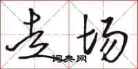 骆恒光走场草书怎么写