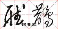 骆恒光听鹊草书怎么写
