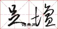 骆恒光足坛草书怎么写