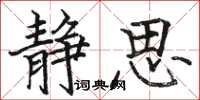 骆恒光静思楷书怎么写