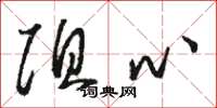 骆恒光阻心草书怎么写