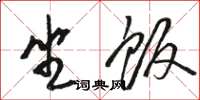 骆恒光坐饭草书怎么写