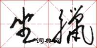 骆恒光坐腊草书怎么写