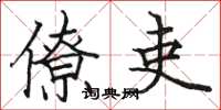 骆恒光僚吏楷书怎么写