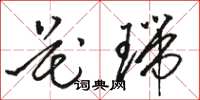 骆恒光花瑞草书怎么写