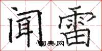 骆恒光闻雷楷书怎么写