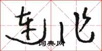 骆恒光连作草书怎么写