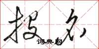 骆恒光投名草书怎么写