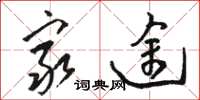 骆恒光穷途草书怎么写