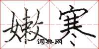 骆恒光嫩寒楷书怎么写