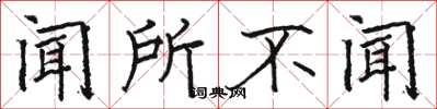 骆恒光闻所不闻楷书怎么写