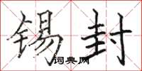 骆恒光锡封楷书怎么写
