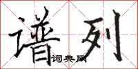 骆恒光谱列楷书怎么写