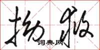 骆恒光拗救草书怎么写