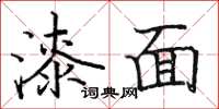 骆恒光漆面楷书怎么写