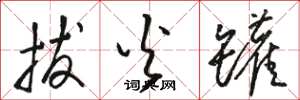 骆恒光拔火罐草书怎么写