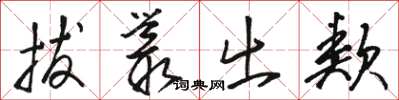 骆恒光拔丛出类草书怎么写