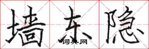 骆恒光墙东隐楷书怎么写