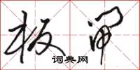 骆恒光板闸草书怎么写