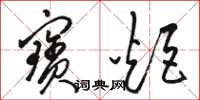 骆恒光宝炬草书怎么写