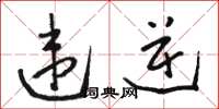 骆恒光违逆草书怎么写