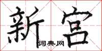 骆恒光新宫楷书怎么写