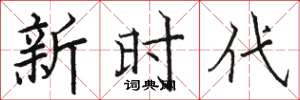 骆恒光新时代楷书怎么写