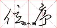 骆恒光位序草书怎么写