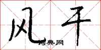 钱沛云风干行书怎么写
