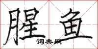 骆恒光腥鱼楷书怎么写