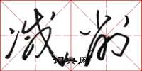 骆恒光减削草书怎么写