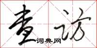 骆恒光查访草书怎么写