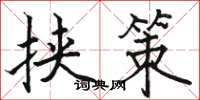 骆恒光挟策楷书怎么写