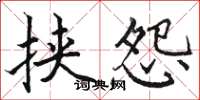 骆恒光挟怨楷书怎么写